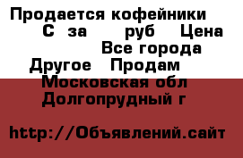 Продается кофейники Colibri С5 за 80800руб  › Цена ­ 80 800 - Все города Другое » Продам   . Московская обл.,Долгопрудный г.